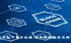 虚拟币钱包下载全攻略：详细视频教程及操作步