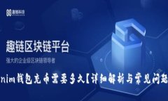 Tokenim钱包充币需要多久？详细解析与常见问题解