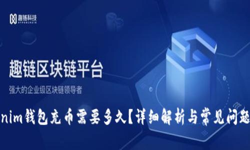 Tokenim钱包充币需要多久？详细解析与常见问题解答