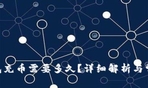 Tokenim钱包充币需要多久？详细解析与常见问题解答