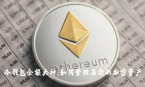 冷钱包余额大神：如何管理与你的加密资产