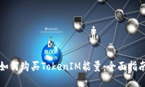 如何购买TokenIM能量：全面指南