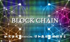 如何使用Tokenim：详细教程