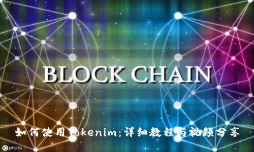 如何使用Tokenim：详细教程与视频分享