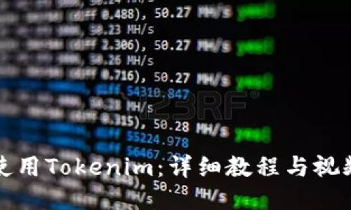 如何使用Tokenim：详细教程与视频分享