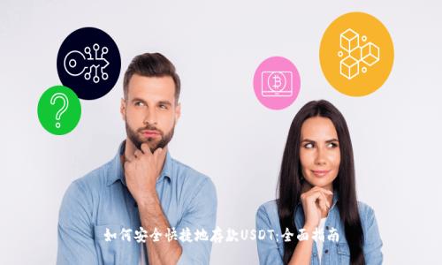 如何安全快捷地存款USDT：全面指南