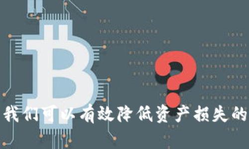  Tokenim风险地址解析与应对策略 / 
 guanjianci Tokenim, 风险地址, 区块链, 数字资产, 安全防范 /guanjianci 

一、Tokenim风险地址的定义与背景
Tokenim是一个新兴的区块链项目，它提供了各种数字资产的交易和管理服务。然而，随着Tokenim平台的发展，其相关风险地址逐渐浮出水面。所谓的风险地址，指的是那些与欺诈活动、高风险交易或其他可疑行为相关联的区块链地址。这些地址可能会导致用户资金的损失，也可能影响项目的整体声誉。

近年来，区块链技术的快速发展使得数字资产交易变得更加便捷，但与此同时，各种诈骗、洗钱等违法行为也愈发猖獗。Tokenim的崛起虽然为用户提供了便利的交易平台，但也让一些不法分子产生了利用其漏洞进行犯罪活动的机会。因此，识别和应对Tokenim风险地址显得尤为重要。

二、Tokenim风险地址的识别方法
识别Tokenim风险地址的第一步是对交易记录进行分析。区块链的特性使得所有交易都可以追溯，因此我们可以通过以下几个方法来识别风险地址：

1. **监控交易行为**：定期审查Tokenim平台上的交易记录，关注大额交易、频繁交易或异常交易。如果某个地址的交易模式十分异常，可能意味着该地址存在风险。

2. **使用安全工具**：目前有许多区块链分析工具，例如Chainalysis、Elliptic等，它们能够帮助用户识别高风险地址。这些工具会对交易历史进行深度分析，标记出可疑的资金流动。

3. **社区举报**：许多区块链社区会鼓励用户举报可疑地址，用户可以在相关论坛或社交媒体上寻求帮助，获取他人对特定地址的反馈。

4. **关注事件通告**：Tokenim官方会不定期发布安全警告，用户需要关注这些通告，以及时了解和识别可能的风险地址。

三、Tokenim风险地址的常见表现
识别出风险地址后，我们还需要了解这些地址的常见表现，以便进行有效的防范。以下是一些典型的风险地址表现：

1. **高频交易**：风险地址往往会进行频繁的小额交易，以避免引起注意。这种行为可能是为了洗钱或掩盖非法活动。

2. **资金流动复杂**：某些风险地址可能会将资金流转至多个地址，形成复杂的资金网络。这种方式使得追踪资金流动变得困难，也增加了识别的难度。

3. **与诈骗项目关联**：许多风险地址往往与已知的诈骗项目有资金往来，这可以通过区块链分析工具进行确认。用户应该定期检查自己交易的对方地址，尤其是那些声誉不佳的项目。

四、如何保护自己免受Tokenim风险地址的影响
为了保护自己的数字资产安全，用户在使用Tokenim时应采取以下措施：

1. **保持警惕**：时刻保持对交易对手的警惕，避免与金额过大或历史不明的地址进行交易。

2. **做足功课**：在进行投资或交易之前，应对项目进行详尽的调研，尤其是要查看项目的声誉、历史交易及社区反馈等。

3. **设置交易限额**：在使用Tokenim时，可以设置交易限额，以降低因意外交易导致的损失风险。

4. **定期监测账户安全**：及时检查钱包和账户的安全性，若发现异常情况，应及时采取措施，提高账户安全等级。

五、常见的问题解答

1. Tokenim风险地址会对我的资产造成什么影响？
Tokenim风险地址可能对用户资产造成如下影响：
首先，若用户向风险地址进行转账，可能会导致资产的永久损失，尤其是在进行诈骗活动的情况下，用户几乎无法追踪到被骗的资金。
其次，一旦与风险地址有资金往来，用户的资金可能会被标记为“高风险”，这会影响用户日后的交易记录及信誉，可能导致后续交易被平台限制。
最后，用户的个人信息安全也可能会受到威胁，尤其是在一些高风险地址涉及洗钱或诈骗行为时，用户可能会成为警方调查的对象，增加不必要的麻烦。

2. 如何向Tokenim报告风险地址？
用户如果发现可疑地址，可以通过以下方式向Tokenim报告：
首先，用户应收集尽可能多的证据，包括交易记录、地址分析、相关的社交媒体帖子等，以增加举报的有效性。
然后，登录Tokenim官方网站，查看是否有专门的举报频道或邮箱，同时可以在社区论坛中参与讨论，分享自己的发现。
最后，用户还可以在区块链分析平台上进行举报，很多平台有专门的机制处理诈骗和高风险投诉，帮助维护社区的安全。

3. 有哪些安全工具推荐用于识别风险地址？
市场上有许多安全工具可以帮助用户识别风险地址，以下是几款推荐：
1. **Chainalysis**：Chainalysis是一款强大的区块链分析工具，可用于监测和分析交易，识别可疑地址及其活动。
2. **Elliptic**：该工具专注于加密货币的合规性和尽职调查，能够帮助用户深入研究区块链交易的背景。
3. **CipherTrace**：CipherTrace提供全面的区块链分析服务，可以对加密货币交易进行监控，及早识别风险。

4. Tokenim如何加强平台的安全性？
Tokenim可以通过多种方式来增强平台的安全性：
首先，平台可以建立完善的审核机制，对新用户和新地址进行严密的审查，确保用户的资产安全。
其次，Tokenim应加强与区块链分析公司的合作，借助专业工具实时监测平台内的交易，及时标记和阻止可疑交易。
最后，Tokenim还应定期向用户发布安全警告，提高用户的风险意识，帮助他们在使用平台时保持警惕。

5. 如果遇到Tokenim的诈骗行为，我该怎么处理？
如果用户发现自己遭遇了Tokenim的诈骗行为，可以采取以下步骤：
首先，第一时间冻结涉及的账户，防止进一步的损失。及时更改密码和启用双重认证，提高账户的安全性。
其次，收集相关证据，包括交易记录、对话记录等，向当地警方或网络诈骗举报中心举报，以便跟进调查。
最后，向Tokenim官方客服报告情况，积极寻求帮助，并了解是否有退款或赔偿的可能。

总结而言，Tokenim风险地址的识别与防范至关重要，用户需要加强自身的安全意识，并合理利用各种工具进行风险管理。通过上述措施，我们可以有效降低资产损失的风险，确保在Tokenim平台上的安全交易。
