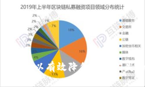   Tokenim风险地址解析与应对策略 / 
 guanjianci Tokenim, 风险地址, 区块链, 数字资产, 安全防范 /guanjianci 

一、Tokenim风险地址的定义与背景
Tokenim是一个新兴的区块链项目，它提供了各种数字资产的交易和管理服务。然而，随着Tokenim平台的发展，其相关风险地址逐渐浮出水面。所谓的风险地址，指的是那些与欺诈活动、高风险交易或其他可疑行为相关联的区块链地址。这些地址可能会导致用户资金的损失，也可能影响项目的整体声誉。

近年来，区块链技术的快速发展使得数字资产交易变得更加便捷，但与此同时，各种诈骗、洗钱等违法行为也愈发猖獗。Tokenim的崛起虽然为用户提供了便利的交易平台，但也让一些不法分子产生了利用其漏洞进行犯罪活动的机会。因此，识别和应对Tokenim风险地址显得尤为重要。

二、Tokenim风险地址的识别方法
识别Tokenim风险地址的第一步是对交易记录进行分析。区块链的特性使得所有交易都可以追溯，因此我们可以通过以下几个方法来识别风险地址：

1. **监控交易行为**：定期审查Tokenim平台上的交易记录，关注大额交易、频繁交易或异常交易。如果某个地址的交易模式十分异常，可能意味着该地址存在风险。

2. **使用安全工具**：目前有许多区块链分析工具，例如Chainalysis、Elliptic等，它们能够帮助用户识别高风险地址。这些工具会对交易历史进行深度分析，标记出可疑的资金流动。

3. **社区举报**：许多区块链社区会鼓励用户举报可疑地址，用户可以在相关论坛或社交媒体上寻求帮助，获取他人对特定地址的反馈。

4. **关注事件通告**：Tokenim官方会不定期发布安全警告，用户需要关注这些通告，以及时了解和识别可能的风险地址。

三、Tokenim风险地址的常见表现
识别出风险地址后，我们还需要了解这些地址的常见表现，以便进行有效的防范。以下是一些典型的风险地址表现：

1. **高频交易**：风险地址往往会进行频繁的小额交易，以避免引起注意。这种行为可能是为了洗钱或掩盖非法活动。

2. **资金流动复杂**：某些风险地址可能会将资金流转至多个地址，形成复杂的资金网络。这种方式使得追踪资金流动变得困难，也增加了识别的难度。

3. **与诈骗项目关联**：许多风险地址往往与已知的诈骗项目有资金往来，这可以通过区块链分析工具进行确认。用户应该定期检查自己交易的对方地址，尤其是那些声誉不佳的项目。

四、如何保护自己免受Tokenim风险地址的影响
为了保护自己的数字资产安全，用户在使用Tokenim时应采取以下措施：

1. **保持警惕**：时刻保持对交易对手的警惕，避免与金额过大或历史不明的地址进行交易。

2. **做足功课**：在进行投资或交易之前，应对项目进行详尽的调研，尤其是要查看项目的声誉、历史交易及社区反馈等。

3. **设置交易限额**：在使用Tokenim时，可以设置交易限额，以降低因意外交易导致的损失风险。

4. **定期监测账户安全**：及时检查钱包和账户的安全性，若发现异常情况，应及时采取措施，提高账户安全等级。

五、常见的问题解答

1. Tokenim风险地址会对我的资产造成什么影响？
Tokenim风险地址可能对用户资产造成如下影响：
首先，若用户向风险地址进行转账，可能会导致资产的永久损失，尤其是在进行诈骗活动的情况下，用户几乎无法追踪到被骗的资金。
其次，一旦与风险地址有资金往来，用户的资金可能会被标记为“高风险”，这会影响用户日后的交易记录及信誉，可能导致后续交易被平台限制。
最后，用户的个人信息安全也可能会受到威胁，尤其是在一些高风险地址涉及洗钱或诈骗行为时，用户可能会成为警方调查的对象，增加不必要的麻烦。

2. 如何向Tokenim报告风险地址？
用户如果发现可疑地址，可以通过以下方式向Tokenim报告：
首先，用户应收集尽可能多的证据，包括交易记录、地址分析、相关的社交媒体帖子等，以增加举报的有效性。
然后，登录Tokenim官方网站，查看是否有专门的举报频道或邮箱，同时可以在社区论坛中参与讨论，分享自己的发现。
最后，用户还可以在区块链分析平台上进行举报，很多平台有专门的机制处理诈骗和高风险投诉，帮助维护社区的安全。

3. 有哪些安全工具推荐用于识别风险地址？
市场上有许多安全工具可以帮助用户识别风险地址，以下是几款推荐：
1. **Chainalysis**：Chainalysis是一款强大的区块链分析工具，可用于监测和分析交易，识别可疑地址及其活动。
2. **Elliptic**：该工具专注于加密货币的合规性和尽职调查，能够帮助用户深入研究区块链交易的背景。
3. **CipherTrace**：CipherTrace提供全面的区块链分析服务，可以对加密货币交易进行监控，及早识别风险。

4. Tokenim如何加强平台的安全性？
Tokenim可以通过多种方式来增强平台的安全性：
首先，平台可以建立完善的审核机制，对新用户和新地址进行严密的审查，确保用户的资产安全。
其次，Tokenim应加强与区块链分析公司的合作，借助专业工具实时监测平台内的交易，及时标记和阻止可疑交易。
最后，Tokenim还应定期向用户发布安全警告，提高用户的风险意识，帮助他们在使用平台时保持警惕。

5. 如果遇到Tokenim的诈骗行为，我该怎么处理？
如果用户发现自己遭遇了Tokenim的诈骗行为，可以采取以下步骤：
首先，第一时间冻结涉及的账户，防止进一步的损失。及时更改密码和启用双重认证，提高账户的安全性。
其次，收集相关证据，包括交易记录、对话记录等，向当地警方或网络诈骗举报中心举报，以便跟进调查。
最后，向Tokenim官方客服报告情况，积极寻求帮助，并了解是否有退款或赔偿的可能。

总结而言，Tokenim风险地址的识别与防范至关重要，用户需要加强自身的安全意识，并合理利用各种工具进行风险管理。通过上述措施，我们可以有效降低资产损失的风险，确保在Tokenim平台上的安全交易。