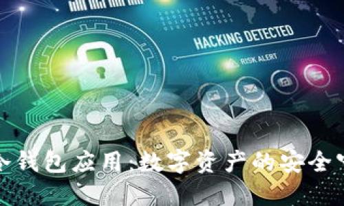 玩转冷钱包应用：数字资产的安全守护者