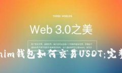 Tokenim钱包如何交易USDT：完