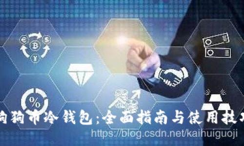 狗狗币冷钱包：全面指南与使用技巧