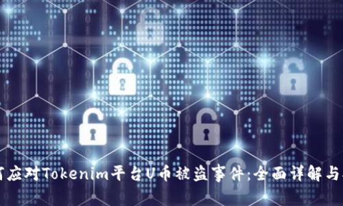 如何应对Tokenim平台U币被盗事件：全面详解与对策