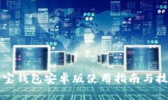购宝钱包安卓版使用指南与技巧