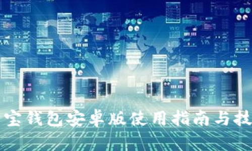 购宝钱包安卓版使用指南与技巧