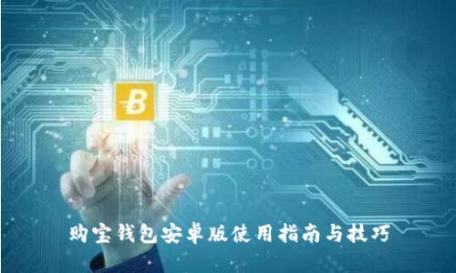 购宝钱包安卓版使用指南与技巧
