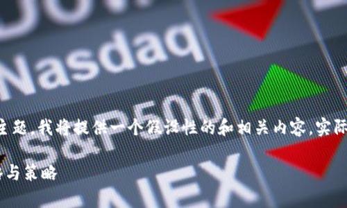 提示：对于“tokenim挖dodo”这个主题，我将提供一个假设性的和相关内容。实际内容将根据假设的项目进行构建。

 全面解析Tokenim挖DODO的攻略与策略