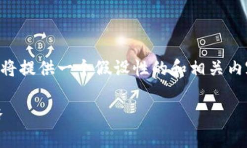 提示：对于“tokenim挖dodo”这个主题，我将提供一个假设性的和相关内容。实际内容将根据假设的项目进行构建。

 全面解析Tokenim挖DODO的攻略与策略