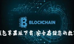 TP冷钱包苹果版下载：安全存储您的数字资产
