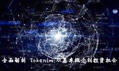 全面解析 Tokenim：从基本概念到投资机会