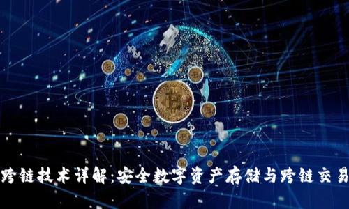 冷钱包跨链技术详解：安全数字资产存储与跨链交易的未来
