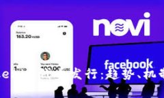 全面解析Tokenim代币发行：趋势、机制与市场前景