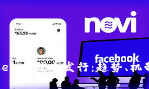 全面解析Tokenim代币发行：趋势、机制与市场前景