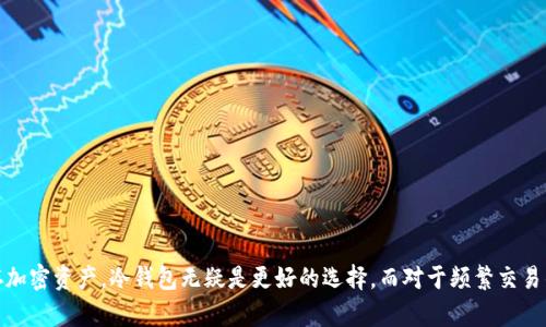   冷钱包如何对外转账：全面解析与步骤详解 / 

 guanjianci 冷钱包, 转账, 加密货币, 区块链, 安全性 /guanjianci 

在数字货币的世界中，冷钱包作为一种安全存储方式，广泛应用于保护用户的加密资产。然而，很多用户在使用冷钱包进行转账时，可能对操作流程和安全性存在疑虑。本文将详细介绍冷钱包如何对外转账的全过程，并解答相关的常见问题。

什么是冷钱包？
冷钱包是指一种不连接互联网的加密货币存储方式，旨在保障用户资产的安全。由于冷钱包不在线上活动，黑客无法通过网络入侵来窃取存储在其中的加密资产。常见的冷钱包形式包括硬件钱包、纸钱包和离线电脑等。
硬件钱包是目前最常见的一种冷钱包，通常以USB驱动器的形式存在，它可以将私钥安全地存储在设备中，确保私钥不被外部攻击者获取。纸钱包则是将公钥和私钥打印在纸上，用户需要谨慎保管，防止遗失或损坏。相比之下，冷钱包的安全性高于热钱包，其非常适合长期存放大量资产。

冷钱包如何进行转账操作？
冷钱包转账操作的一般流程如下：
ol
    li准备工作：确保你有一台安全的电脑或设备来连接冷钱包，并安装必要的软件来管理你的加密资产。/li
    li连接冷钱包：将硬件钱包连接到电脑上，或打开纸钱包，确保你能够访问对应的私钥。/li
    li生成交易：在你的钱包管理软件中，输入你要转账的金额和对方钱包地址。请务必核对对方地址，以确保没有错误。/li
    li签名交易：在冷钱包上对交易进行签名。这一步骤是将你的私钥与交易内容结合，以证明交易的合法性和有效性。/li
    li广播交易：将签名后的交易信息发送到网络中。这一步骤可以通过联网的设备进行，通常通过钱包管理软件完成。/li
    li确认转账：交易成功广播后，可以在区块链浏览器中查询交易状态，确认转账是否被网络确认。/li
/ol

冷钱包转账时的安全注意事项
尽管冷钱包的安全性较高，但在进行转账操作时仍然需要注意以下几点：
ul
    li确保设备安全：在连接冷钱包之前，确保你的电脑或设备没有病毒和恶意软件。安装防病毒软件并定期扫描。/li
    li验证地址：转账前，确保对方钱包地址正确无误。可以将地址复制到文件或其他安全的地方进行核对，以避免因输错地址造成的损失。/li
    li隔离转账：如果你需要进行大额转账，可以选择先小额试探性转账，确认安全后再进行大额转账。/li
    li妥善保存私钥：私钥是冷钱包的核心，切勿随意分享或暴露。保存私钥时，考虑使用加密的方式，例如使用密码管理工具。/li
    li定期更新软件：确保使用的冷钱包软件和固件是最新版本，以享受最新的安全功能和性能改进。/li
/ul

常见问题解答

1. 冷钱包和热钱包的区别是什么？
冷钱包和热钱包主要区别在于它们的连接状态和安全性。热钱包是指连接到互联网的钱包，例如交易所提供的钱包和手机钱包。由于其在线特性，使得热钱包相对便利，但也更容易受到黑客攻击。冷钱包则不连接互联网，提供更高的安全性适用于长期保存资产。对于频繁交易的用户，热钱包提供了方便快捷的交易方式，但若长时间不使用，建议将资产转移至冷钱包进行储存。

在安全性方面，冷钱包最安全，因其不受在线攻击的威胁。许多用户为了保护自己的资产，会定期将热钱包中的资产转移到冷钱包中，尤其是在市场波动较大时。这种策略能够有效降低资产因为黑客攻击而损失的风险。

2. 如何选择冷钱包？
选择冷钱包时，需要考虑多个因素：
ul
    li安全性：选择知名度高、用户评价良好的品牌，了解其安全特性，如支持的加密算法、研发团队背景等。/li
    li支持的币种：确保所选冷钱包支持你所持有的加密货币，许多钱包可能只支持主流币种，而一些可能支持多种资产。/li
    li使用便捷性：冷钱包应提供简易的操作界面和用户指南，以便于用户能够顺利进行资产的管理与转账。/li
    li价格和售后服务：进行预算考量，衡量性价比，同时关注厂商提供的售后服务、保修政策等。/li
/ul
例如，市面上流行的Ledger和Trezor硬件钱包因其安全性高、支持多种币种和良好的用户体验而受到广泛推崇。选择合适的冷钱包，可以为用户的资产安全提供更加稳固的保障。

3. 冷钱包转账失败的原因有哪些？
转账失败可能由多种原因造成，包括：
ul
    li网络问题：广播交易需要网络连接，如果在这个过程中出现网络故障，可能造成转账失败。/li
    li地址错误：如前所述，交易时尽量仔细核对对方的钱包地址，任何错误都可能导致交易转账失败或资产丢失。/li
    li手续费不足：若在交易过程中未支付足够的网络手续费，可能导致交易被延迟或者被拒绝。/li
    li未签名或签名错误：若用户未在冷钱包上对交易进行正确的签名，或签名过程中发生错误，那么交易也不会被网络接受。/li
/ul
在发生转账失败的情况下，用户应仔细检查转账记录和交易状态，可以联系冷钱包的客服团队获取帮助，以找出具体的故障原因。

4. 冷钱包需要定期维护吗？
冷钱包相对热钱包而言，维护相对简单，但仍有几个方面需要注意：
ul
    li软件更新：不时检查并更新冷钱包的固件和相关管理软件，确保使用最新的安全特性，避免已知漏洞被攻击者利用。/li
    li备份：定期备份你的冷钱包数据，包括私钥和恢复种子。选择多个安全的位置存放备份数据，以防遗失或损坏。/li
    li安全环境：定期确认存放冷钱包的环境安全。确保冷钱包和备份文件存放在安全的、无人能够轻易接触的地方。/li
/ul
长期以来，冷钱包的维护可以帮助用户更好地保护他们的加密资产，确保资产的安全性始终处于最优状态。

5. 使用冷钱包的优势与劣势？
冷钱包的优势主要包括：
ul
    li安全性高，由于不与互联网连接，冷钱包能够极大地减少黑客攻击风险，保护用户的资产。/li
    li适合长期持有，冷钱包不仅让用户安心存放加密资产，还适合投资者进行长期投资策略。/li
/ul

然而，也不乏冷钱包的劣势：
ul
    li使用不便，冷钱包在转账和管理上相对热钱包而言需要更多的步骤，使用流程较为复杂。/li
    li无法随时交易，冷钱包在转账和交易时需跨越冷钱包和外部设备之间的转换，无法做到快速交易，对于日常频繁交易的用户不太适用。/li
/ul

总结而言，冷钱包和热钱包各有优势和劣势。用户需根据自己的需求，综合考虑安全性、使用便捷性和交易频率来选择适合自己的钱包。如果你的目标是长期保存加密资产，冷钱包无疑是更好的选择，而对于频繁交易的用户，则可考虑热钱包作为资产管理的工具。通过合理使用冷钱包，你可以有效保障自己的数字资产安全。