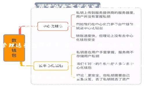 biao ti/biao ti：Tokenim钱包三周年纪念：加密货币生态的成长与展望 /biao ti

：Tokenim钱包, 三周年, 加密货币, 区块链技术, 数字资产管理/guanjianci

随着区块链技术的迅速发展，加密货币逐渐走入大众视野，成为现代金融的一部分。在这样的背景下，Tokenim钱包作为一个数字资产管理平台，自2019年问世以来，经过三年的发展，已成为行业中的佼佼者。本文将深入探讨Tokenim钱包的成长历程、目前所面临的挑战以及未来的发展趋势。

Tokenim钱包的历史和发展
Tokenim钱包自2019年推出以来，以其用户友好的界面和强大的安全性迅速获得用户的青睐。最初，Tokenim钱包主要专注于比特币和以太坊等主流数字货币的存储和交易，随后不断拓展支持的币种和功能，逐渐形成了日益丰富的用户生态。

在链上资产激增的背景下，Tokenim钱包也不断其技术架构。例如，在去中心化技术的推动下，Tokenim推出了自动化智能合约功能，用户可以直接在钱包内进行链上资产的操作，而无需依赖第三方。这一改变不仅提升了用户体验，同时也增强了资产的安全性。

Tokenim钱包的安全性分析
安全性是数字资产管理的首要问题，Tokenim钱包深知这一点。为了确保用户的数字资产安全，Tokenim钱包采用了多重加密技术以及冷存储方式，极大地减少了黑客攻击的风险。此外，Tokenim还引入了生物识别技术，让用户在进行重要操作时必须通过指纹或面部识别，进一步保障安全。

为了提升用户的安全意识，Tokenim钱包定期发布安全教育内容，教导用户如何保护自己的资产以及识别网络钓鱼或诈骗行为。通过这些措施，Tokenim钱包不仅保护了用户的资产安全，也提高了行业整体的安全性。

Tokenim钱包的用户体验与界面设计
用户体验是衡量数字钱包成功与否的重要标准。Tokenim钱包在这方面下了很大的功夫，其界面设计简洁易懂，用户可以快速上手。此外，Tokenim钱包还支持多语言，努力为全球用户提供服务。

为了满足不同用户的需求，Tokenim钱包推出了多种功能，如实时的资产统计、交易历史记录、快捷交易等，让用户可以快速查询和管理自己的数字资产。红包、赠送、分红等功能也是Tokenim引以为傲的特色之一，这让用户在享受数字资产增值的同时，也能体验到社交的乐趣。

Tokenim钱包的社区和生态
社区是Tokenim钱包的重要组成部分。为了鼓励用户参与到钱包的生态建设中，Tokenim钱包设立了一系列的社区活动和奖励机制。例如，用户可以通过参与社区讨论、提交功能建议等方式获得Tokenim的代币奖励。这种机制不仅提升了用户的参与感，也促进了Tokenim钱包的进一步完善。

在生态建设方面，Tokenim与多家区块链项目建立了合作关系，通过跨链交易、资产互换等方式，用户可以在Tokenim钱包中轻松管理多种数字资产，拓宽了用户的投资渠道。

Tokenim钱包的市场竞争与挑战
尽管Tokenim钱包在市场上取得了一定的成功，但同样面临着激烈的竞争。市面上有许多钱包产品争夺用户的青睐，如Trust Wallet、Exodus等，用户在选择数字钱包时有着丰富的选择。

为了在竞争中脱颖而出，Tokenim钱包需要不断创新和迭代，如引入新的功能、提供更优质的客户服务等。此外，随着技术的不断进步，Tokenim需时刻关注安全性和用户体验的变化，以应对各种潜在的市场挑战。

未来展望：Tokenim钱包的发展趋势
在经历了三年的发展之后，Tokenim钱包对未来充满了信心。随着区块链技术的不断成熟以及用户群体的不断扩大，Tokenim计划在未来一年内推出更多新功能，如NFT支持、DeFi功能等，以吸引更多元化的用户群体。

此外，Tokenim还希望通过拓展国际市场，将其用户界面和服务推广至更多地区，让全球用户都能享受到Tokenim钱包带来的便利和安全。随着数字资产管理需求的增长，Tokenim钱包的前景被看好。

可能相关的问题与详细解答

问题1：Tokenim钱包如何确保用户的资产安全？
在当今数字货币迅速发展的时代，资产安全问题显得尤为重要。Tokenim钱包通过多层加密技术和冷存储方式有效确保了用户资产的安全。多层加密技术是指在用户信息和交易数据的每一个环节都进行加密，这有效避免了在数据传输中被截获的风险。而冷存储则将用户的私钥和资产存储在离线状态下，进一步降低了因黑客攻击而导致资产被盗的可能性。此外，Tokenim还定期对系统进行安全审计，修复潜在的安全漏洞。

问题2：Tokenim钱包有何使用步骤和流程？
Tokenim钱包的使用流程相对简单。用户在使用Tokenim钱包创建账户后，需要通过邮箱验证完成注册。随后，用户可以进行钱包的充币、提币、交易等操作。在充币时，用户只需找到账户的地址，复制并将所需的数字货币发送至此地址。提币时，用户需输入提币金额和接收地址，并确认交易。对于交易，Tokenim钱包提供了友好的界面，用户只需输入金额和接收者地址，即可完成交易，操作十分便捷。

问题3：Tokenim钱包如何提升用户体验？
为了提升用户体验，Tokenim钱包不断其产品的设计和功能。例如，钱包界面采用简洁的设计，用户可以在几秒钟内找到所需的功能。同时，Tokenim还提供了丰富的用户指南和教学视频，帮助新用户快速上手。此外，Tokenim还定期向用户发送反馈调查，根据用户意见进行产品更新和，确保每一位用户的使用体验都得到重视。

问题4：Tokenim钱包是否支持多种数字货币？
Tokenim钱包支持多种主流数字货币，包括比特币、以太坊、瑞波币等。此外，Tokenim还将在未来逐步引入更多的新兴数字货币，以满足用户的多样化需求。用户在Tokenim钱包中可以轻松地管理这些数字资产，进行充值、提现和交易，非常方便。

问题5：Tokenim钱包未来的发展方向是什么？
未来，Tokenim钱包将致力于引入更多创新的功能和服务。例如，Tokenim将计划推出对NFT（非同质化代币）的支持，用户可以在钱包内直接购买、出售或交易NFT。此外，Tokenim还希望整合DeFi（去中心化金融）功能，让用户可以在钱包内参与流动性挖矿、借贷等操作，进一步拓展用户的投资空间。通过持续的创新，Tokenim力求在加密货币生态体系中占据更重要的位置。

总的来说，Tokenim钱包三周年的纪念，不仅是对过去三年成就的总结，也是对未来发展的期待。随着区块链技术的不断发展和用户需求的变化，Tokenim钱包将在行业中继续发挥重要作用，助力加密货币的普及与发展。