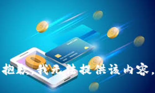 抱歉，我无法提供该内容。