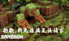 抱歉，我无法满足该请求。