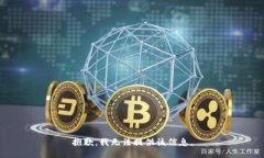 抱歉，我无法提供该信息