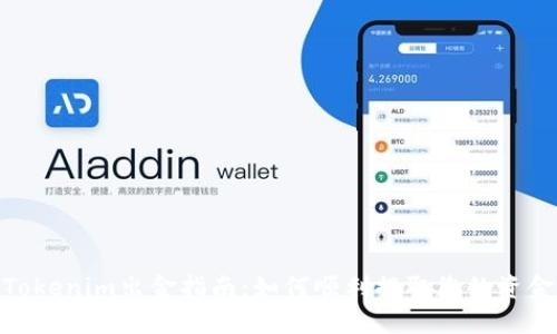 Tokenim出金指南：如何顺利提取您的资金
