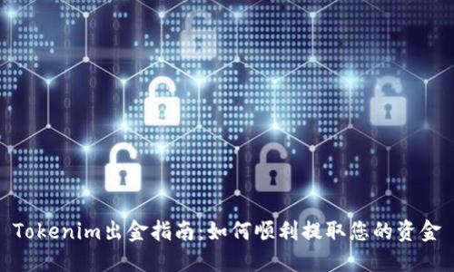 Tokenim出金指南：如何顺利提取您的资金