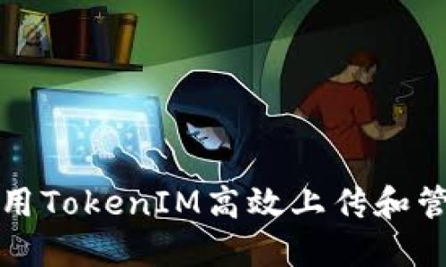 如何使用TokenIM高效上传和管理文件