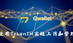 如何使用TokenIM高效上传和