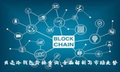 贝壳冷钱包价格查询：全