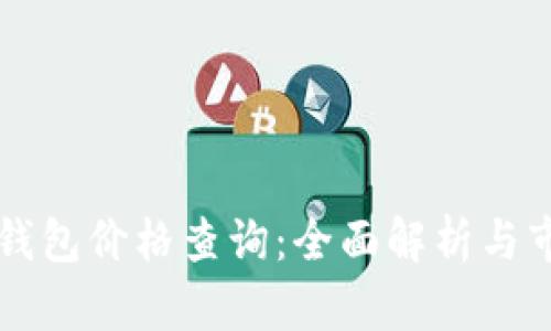贝壳冷钱包价格查询：全面解析与市场走势