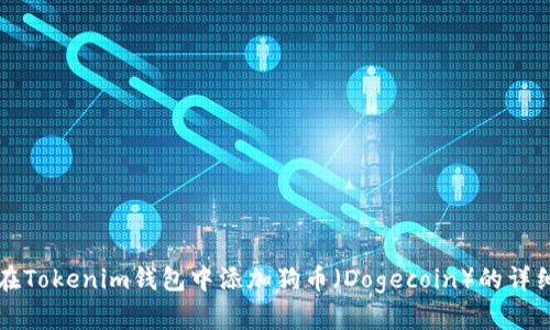 如何在Tokenim钱包中添加狗币（Dogecoin）的详细指南