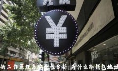 冷钱包的工作原理与安全