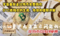 解决Tokenim资产无法显示问