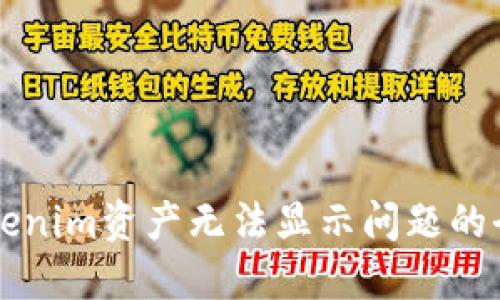 解决Tokenim资产无法显示问题的全面指南