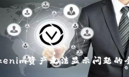解决Tokenim资产无法显示问题的全面指南