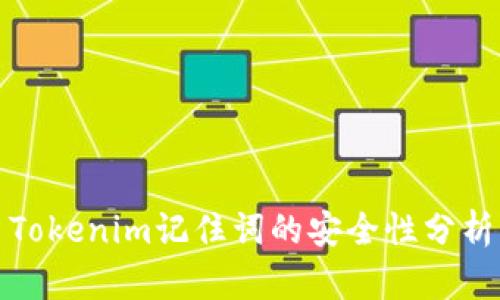 Tokenim记住词的安全性分析