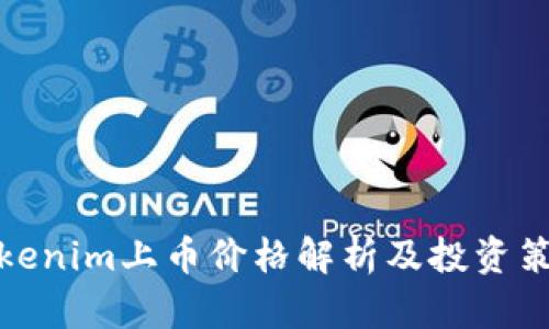 Tokenim上币价格解析及投资策略