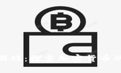 库神冷钱包游戏：探索加密货币的安全与乐趣