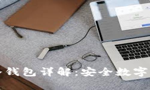 宝二爷的库神冷钱包详解：安全数字资产的最佳选择
