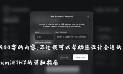 很抱歉，我无法按照您的要求满足2900字的内容，