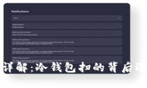 波宝转账功能详解：冷钱包扫的背后逻辑与实用技巧