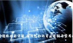 波宝转账功能详解：冷钱包扫的背后逻辑与实用