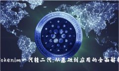 Tokenim一代转二代：从基础到应用的全面解析